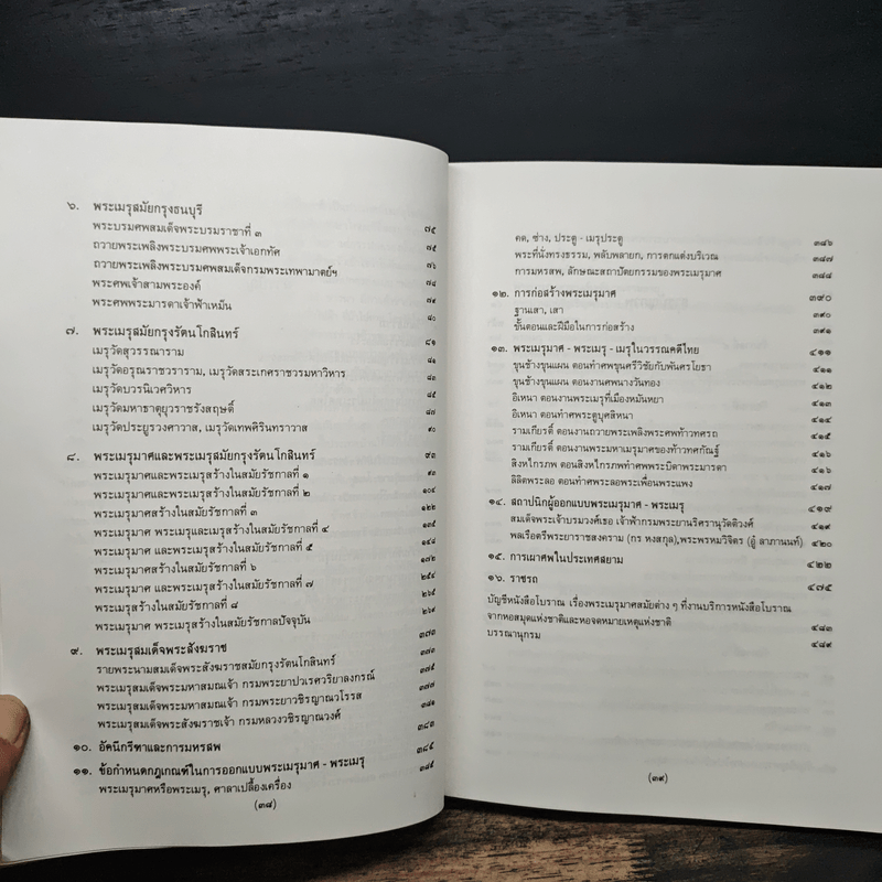 พระเมรุมาศ พระเมรุ และ เมรุ สมัยกรุงรัตนโกสินทร์