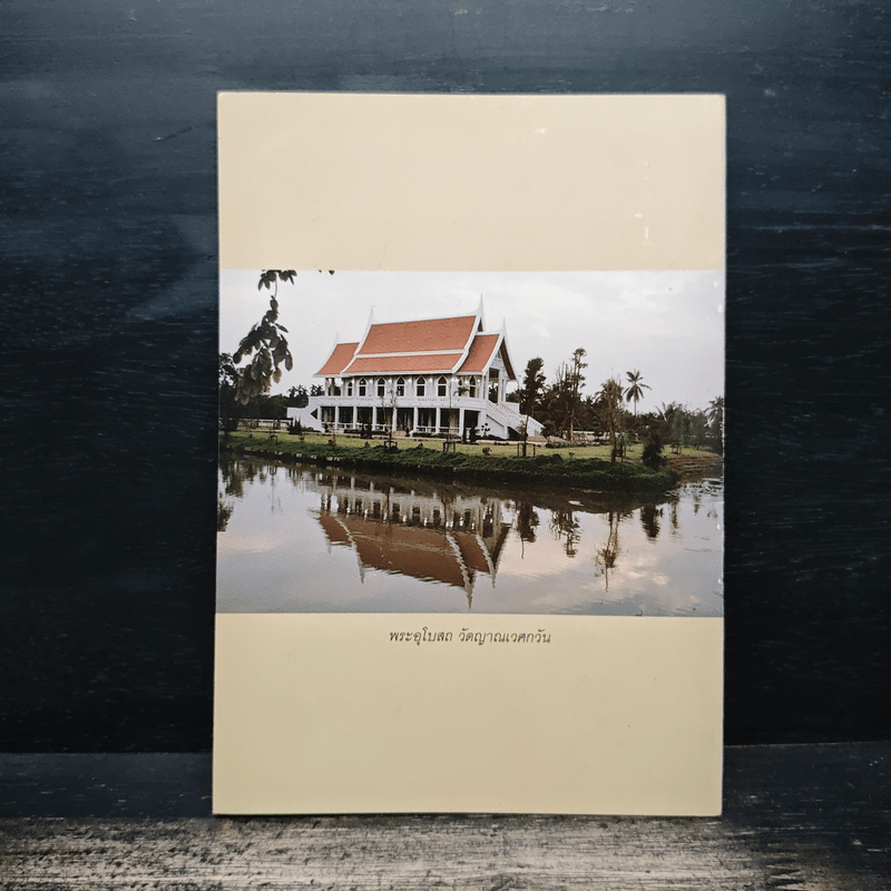 กรรมกับโรคพันธุกรรมในทัศนะพระพุทธศาสนา - พระธรรมปิฎก (ป.อ.ปยุตฺโต)