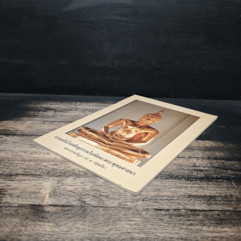 กรรมกับโรคพันธุกรรมในทัศนะพระพุทธศาสนา - พระธรรมปิฎก (ป.อ.ปยุตฺโต)