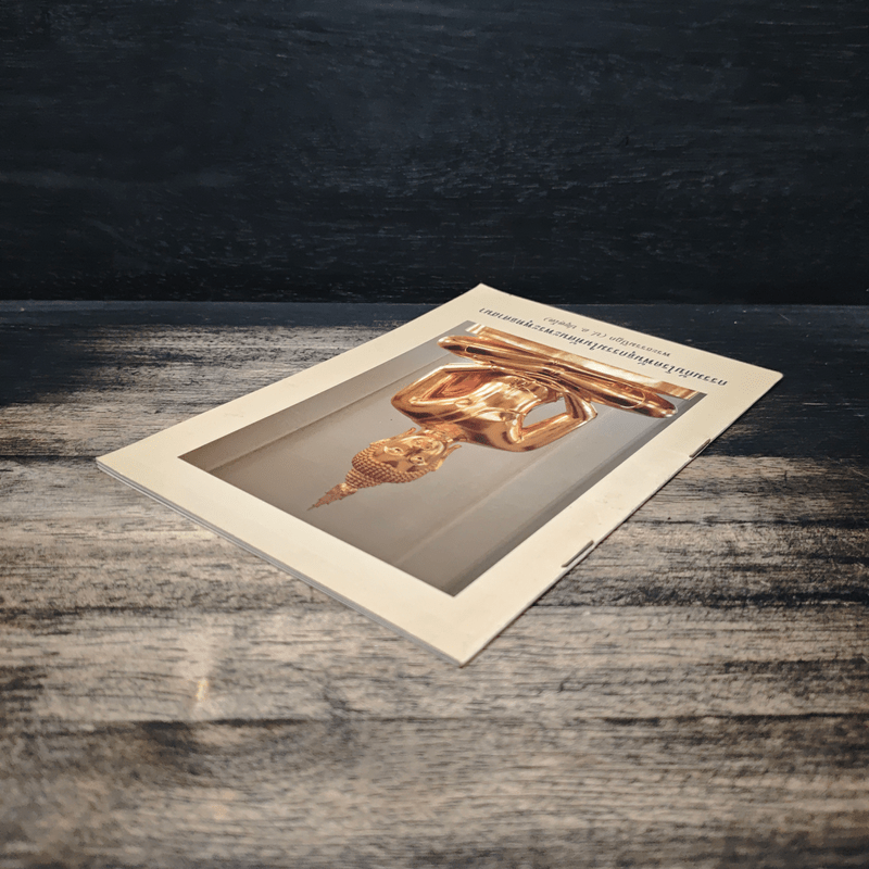 กรรมกับโรคพันธุกรรมในทัศนะพระพุทธศาสนา - พระธรรมปิฎก (ป.อ.ปยุตฺโต)