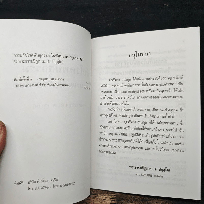 กรรมกับโรคพันธุกรรมในทัศนะพระพุทธศาสนา - พระธรรมปิฎก (ป.อ.ปยุตฺโต)