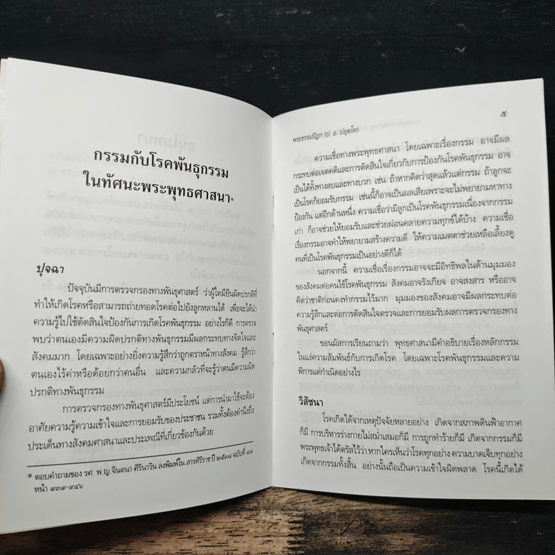 กรรมกับโรคพันธุกรรมในทัศนะพระพุทธศาสนา - พระธรรมปิฎก (ป.อ.ปยุตฺโต)