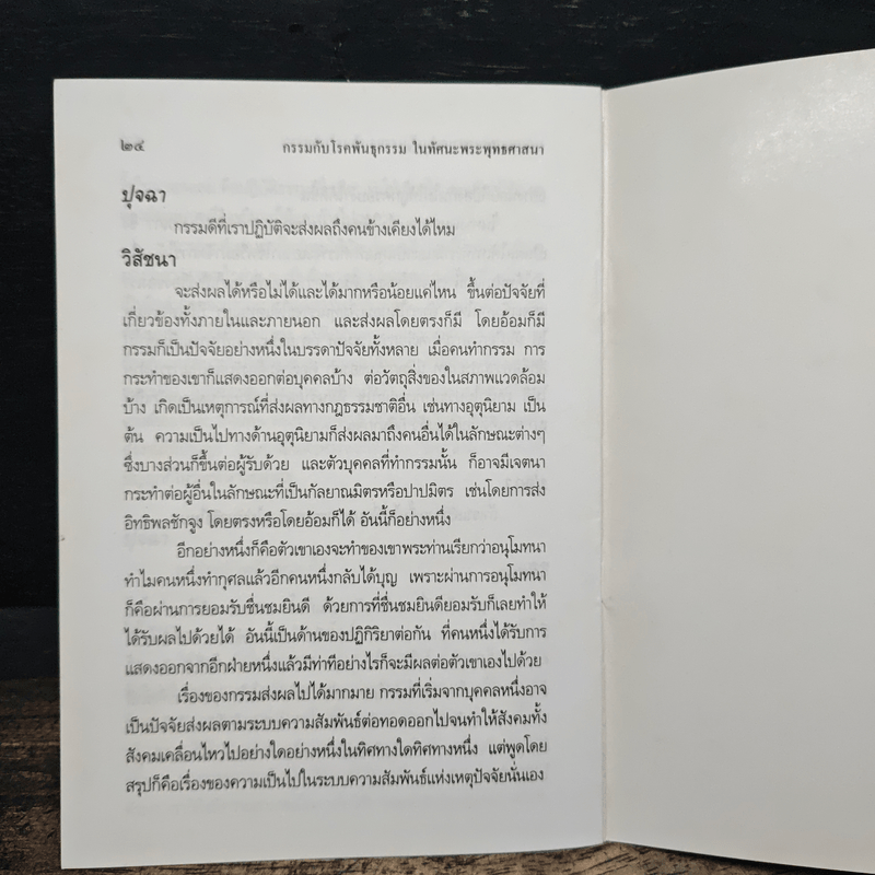 กรรมกับโรคพันธุกรรมในทัศนะพระพุทธศาสนา - พระธรรมปิฎก (ป.อ.ปยุตฺโต)