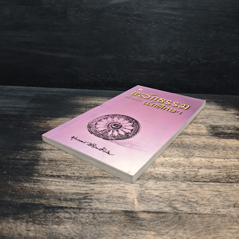 หลักธรรมสำหรับนักศึกษา - พุทธทาสภิกขุ