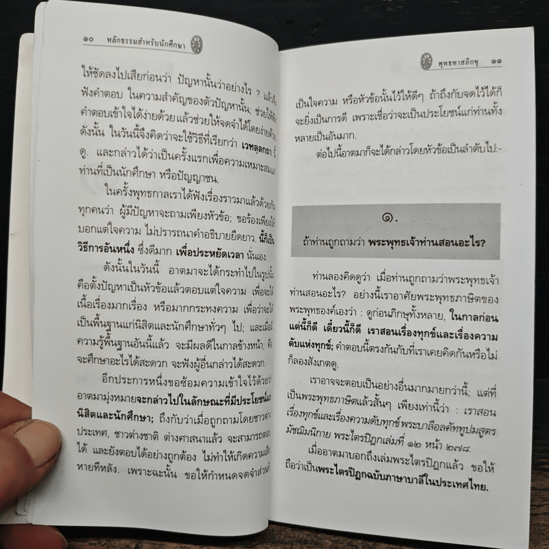หลักธรรมสำหรับนักศึกษา - พุทธทาสภิกขุ