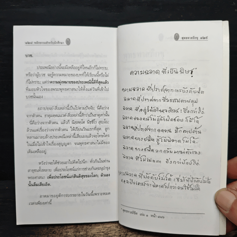 หลักธรรมสำหรับนักศึกษา - พุทธทาสภิกขุ