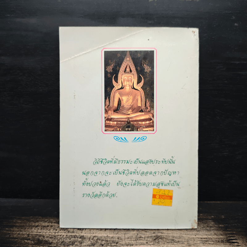 ธรรมะ : แสงประทีปแห่งชีวิต