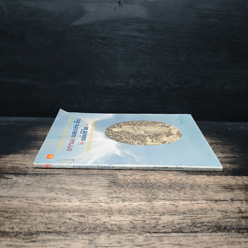 ธรรมะ : แสงประทีปแห่งชีวิต