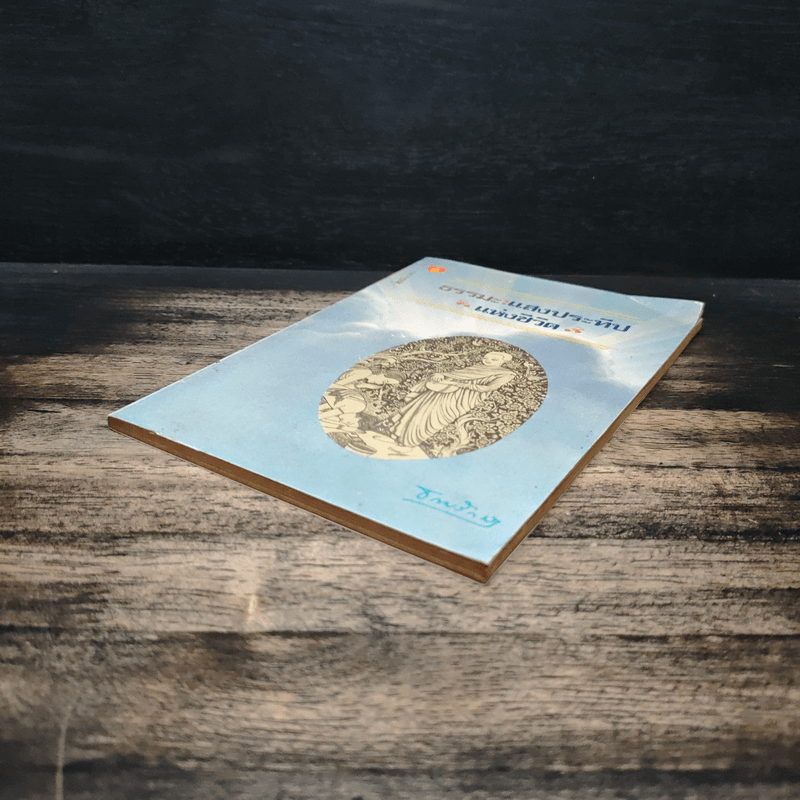 ธรรมะ : แสงประทีปแห่งชีวิต