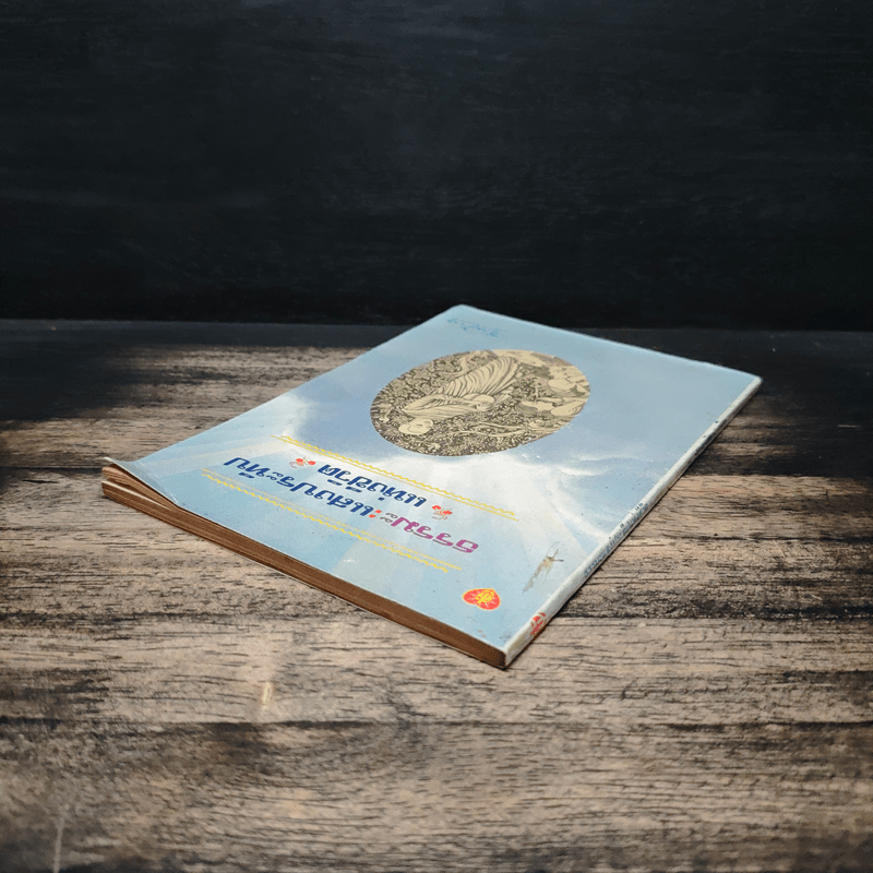 ธรรมะ : แสงประทีปแห่งชีวิต