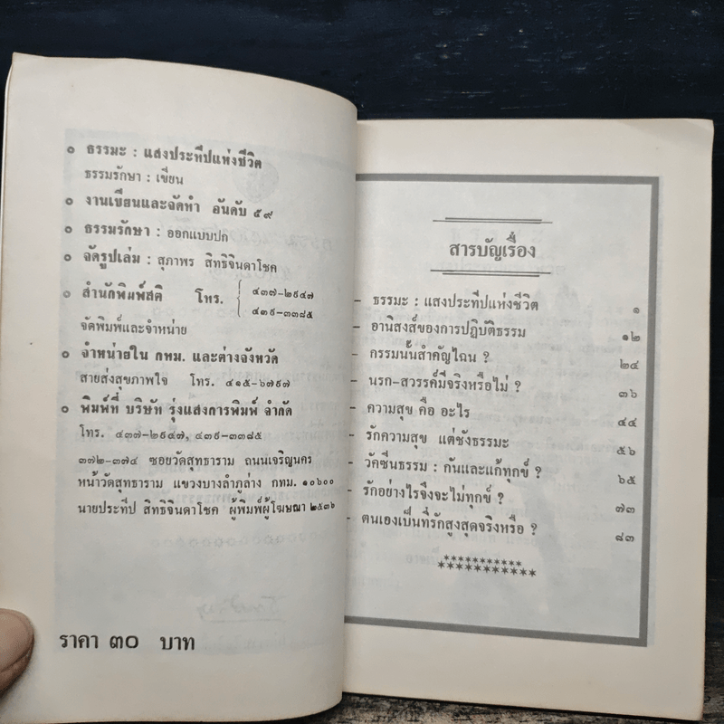 ธรรมะ : แสงประทีปแห่งชีวิต