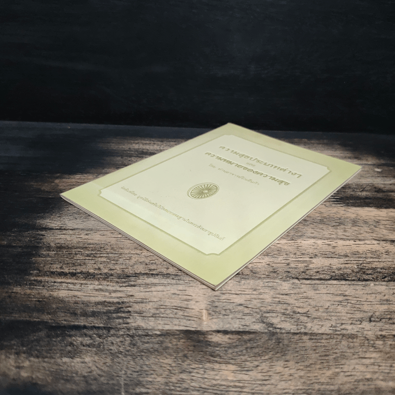 ความสุขประเภทต่างๆ และ ความหมายของความสุข - ท่านอาจารย์โกเอ็นก้า