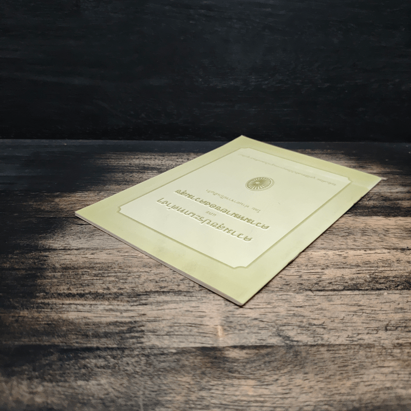 ความสุขประเภทต่างๆ และ ความหมายของความสุข - ท่านอาจารย์โกเอ็นก้า