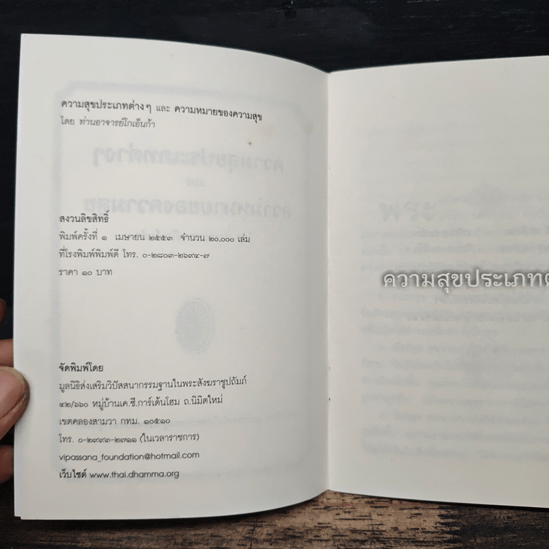 ความสุขประเภทต่างๆ และ ความหมายของความสุข - ท่านอาจารย์โกเอ็นก้า