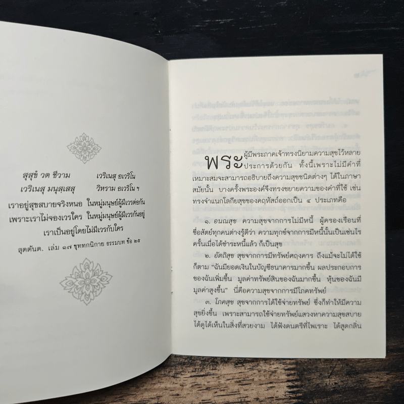 ความสุขประเภทต่างๆ และ ความหมายของความสุข - ท่านอาจารย์โกเอ็นก้า