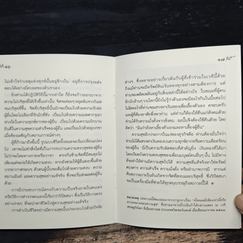 ความสุขประเภทต่างๆ และ ความหมายของความสุข - ท่านอาจารย์โกเอ็นก้า