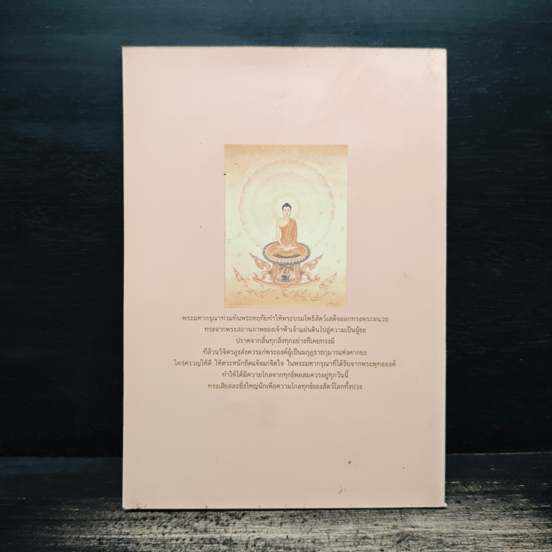 แสงส่องใจ - สมเด็จพระญาณสังวร