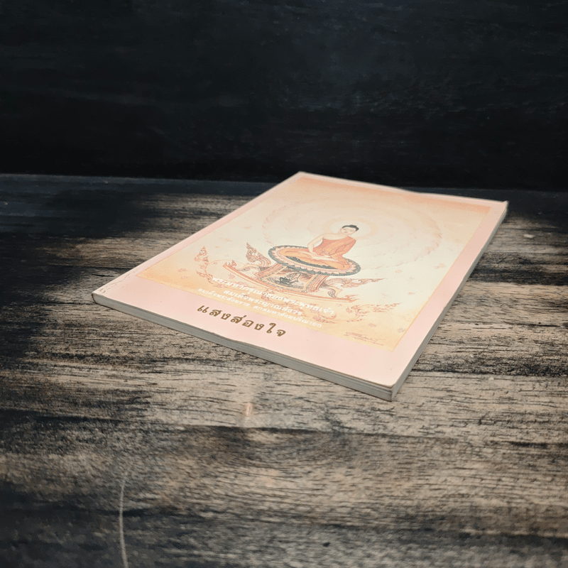 แสงส่องใจ - สมเด็จพระญาณสังวร