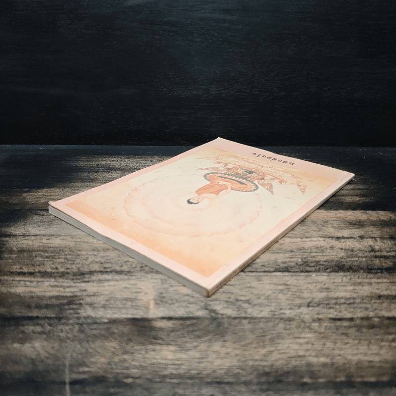 แสงส่องใจ - สมเด็จพระญาณสังวร