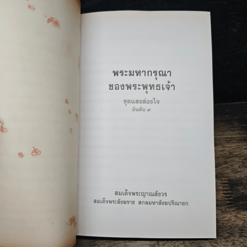 แสงส่องใจ - สมเด็จพระญาณสังวร