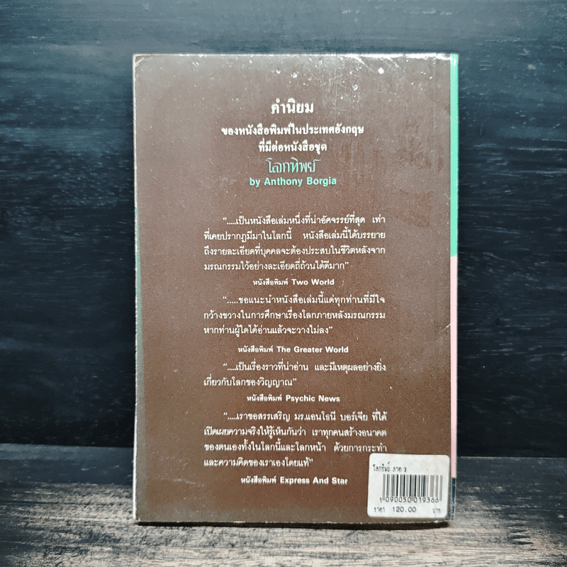 โลกทิพย์ ภาค 3 Here and Hereafter - ศิริ พุธศุกร์