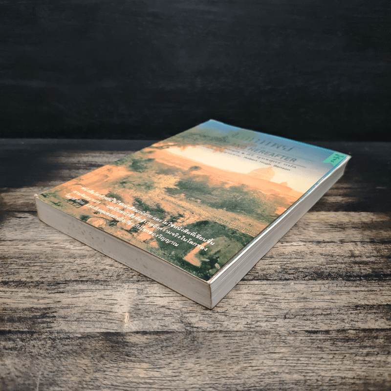 โลกทิพย์ ภาค 3 Here and Hereafter - ศิริ พุธศุกร์