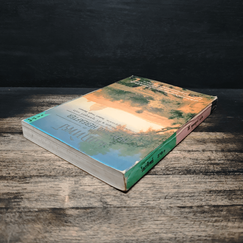 โลกทิพย์ ภาค 3 Here and Hereafter - ศิริ พุธศุกร์