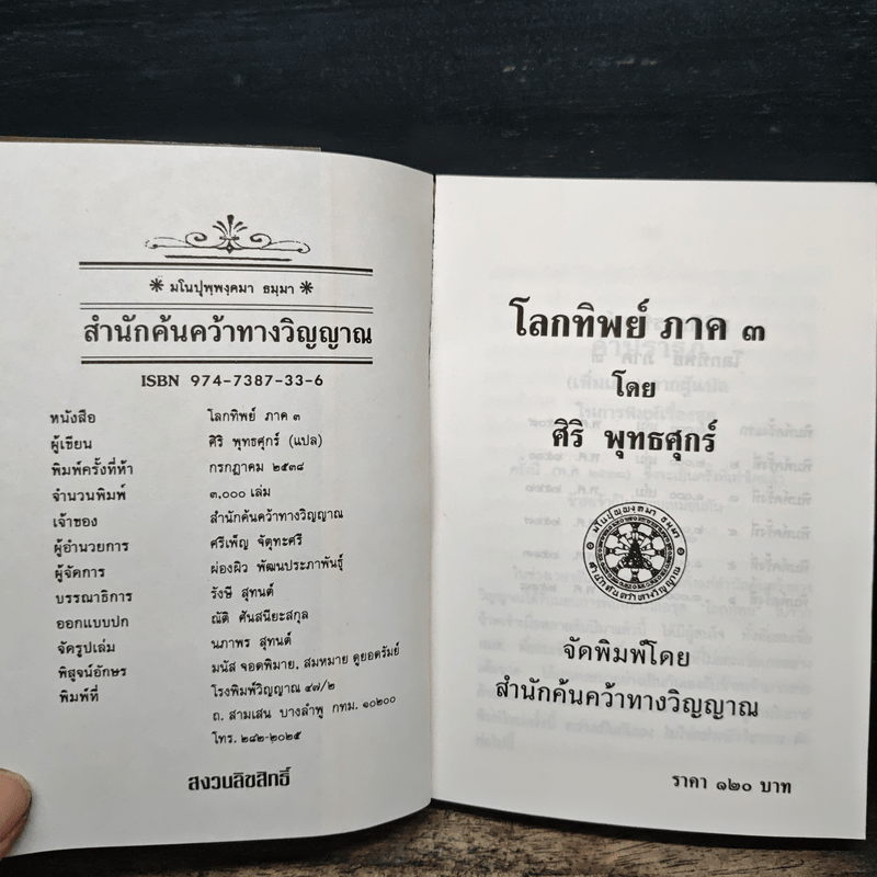 โลกทิพย์ ภาค 3 Here and Hereafter - ศิริ พุธศุกร์