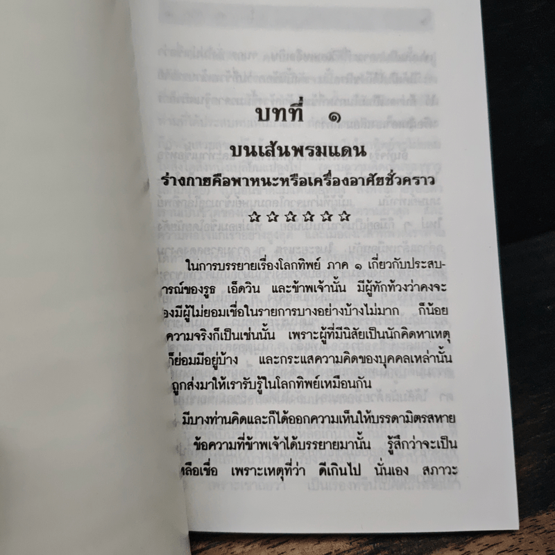โลกทิพย์ ภาค 3 Here and Hereafter - ศิริ พุธศุกร์