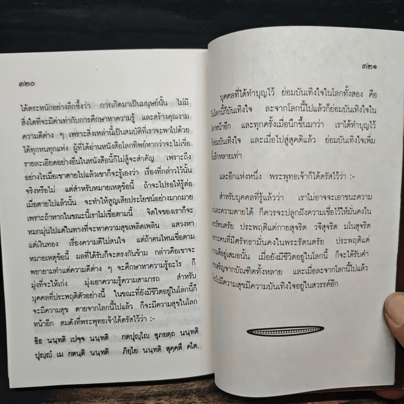 โลกทิพย์ ภาค 3 Here and Hereafter - ศิริ พุธศุกร์