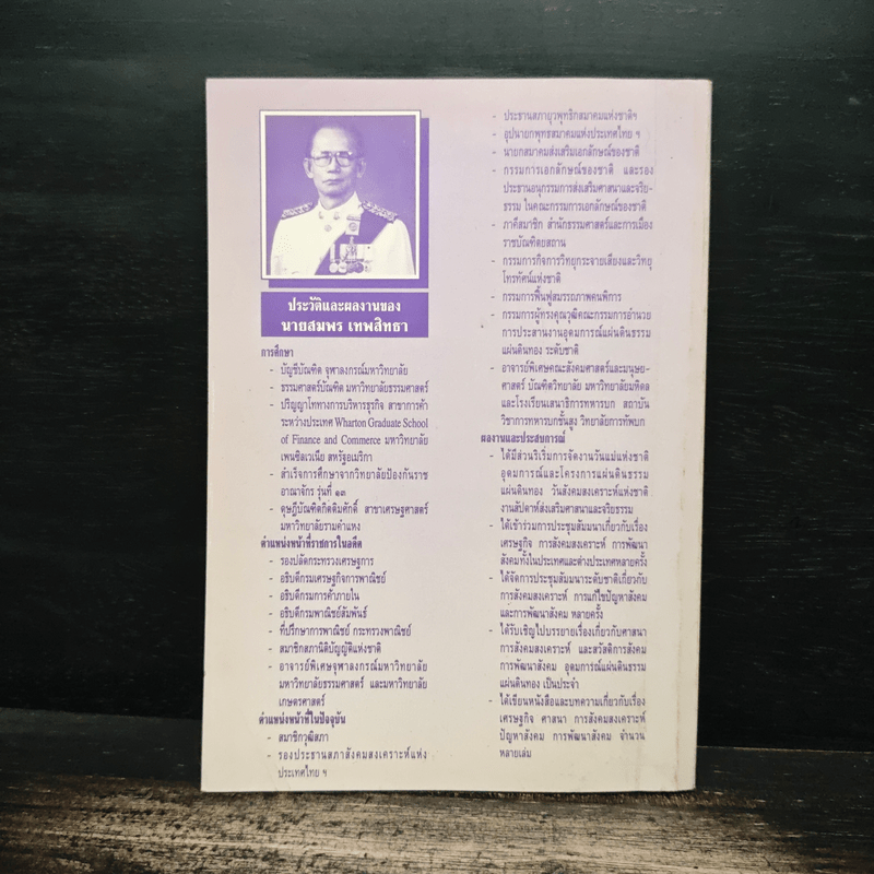 ปัญหาสังคม และ การพัฒนาสังคม - สมพร เทพสิทธา