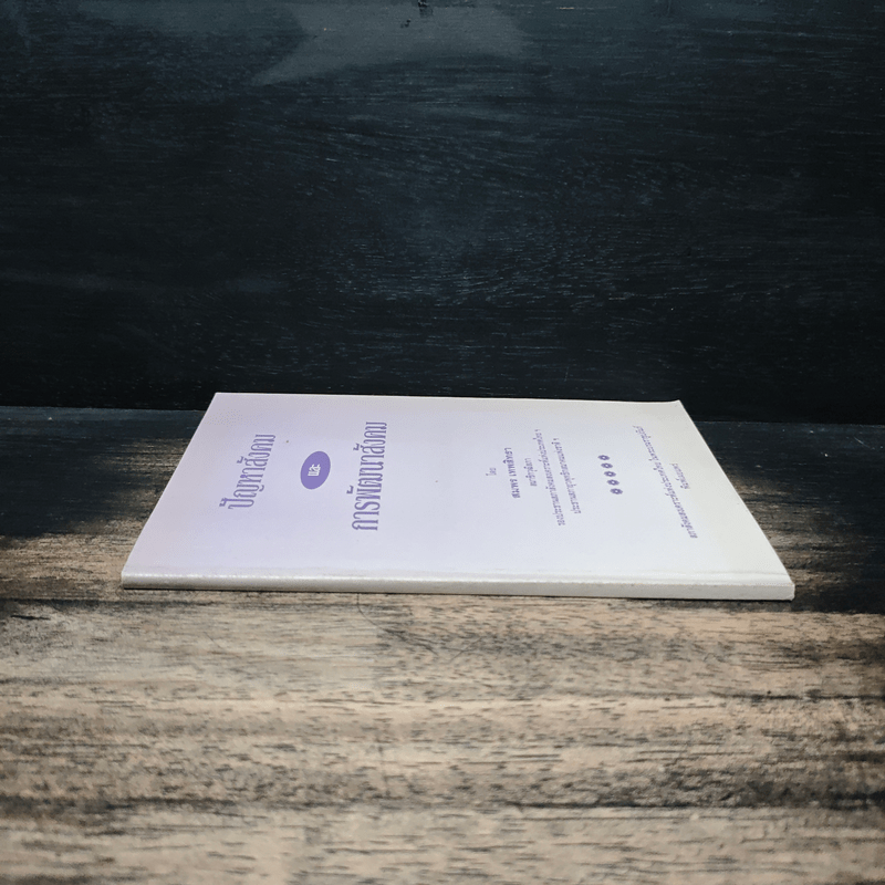 ปัญหาสังคม และ การพัฒนาสังคม - สมพร เทพสิทธา