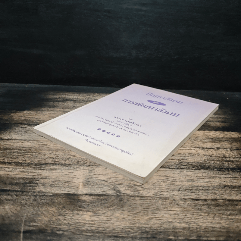 ปัญหาสังคม และ การพัฒนาสังคม - สมพร เทพสิทธา