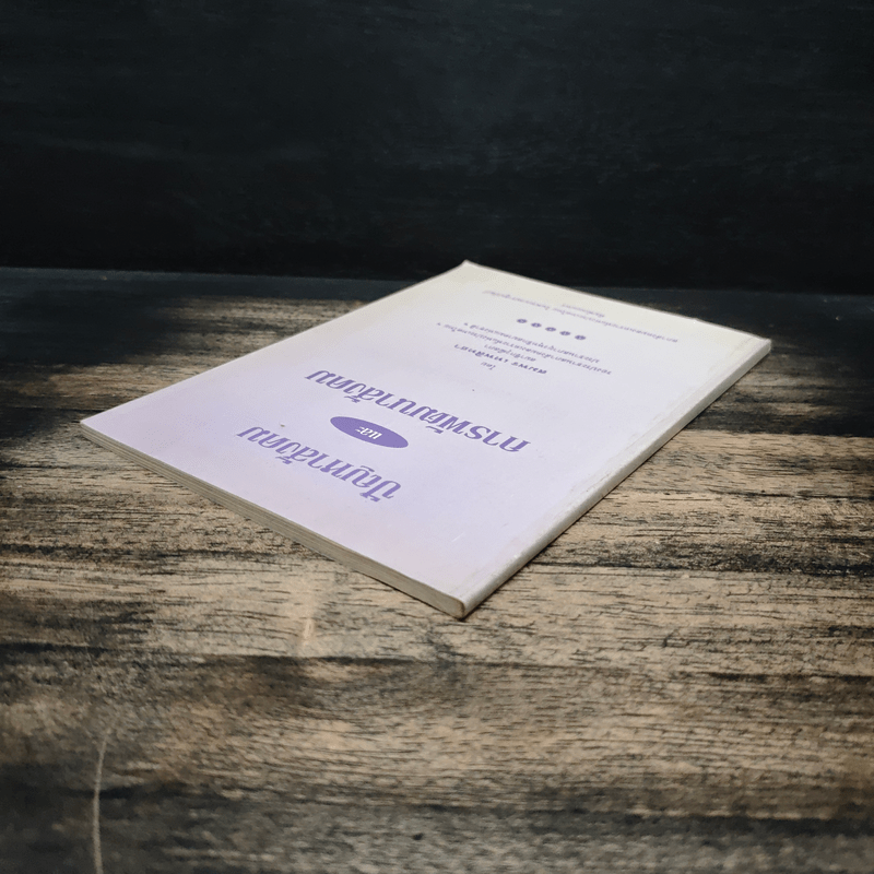 ปัญหาสังคม และ การพัฒนาสังคม - สมพร เทพสิทธา