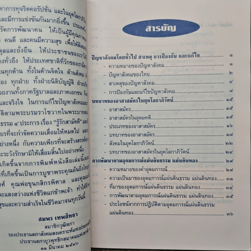 ปัญหาสังคม และ การพัฒนาสังคม - สมพร เทพสิทธา