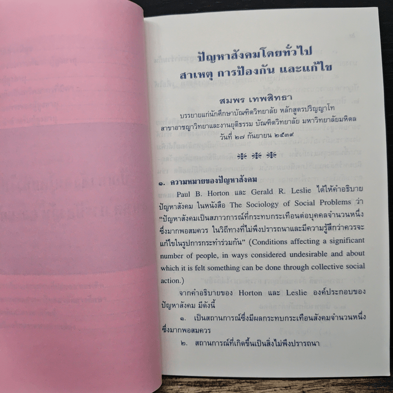 ปัญหาสังคม และ การพัฒนาสังคม - สมพร เทพสิทธา