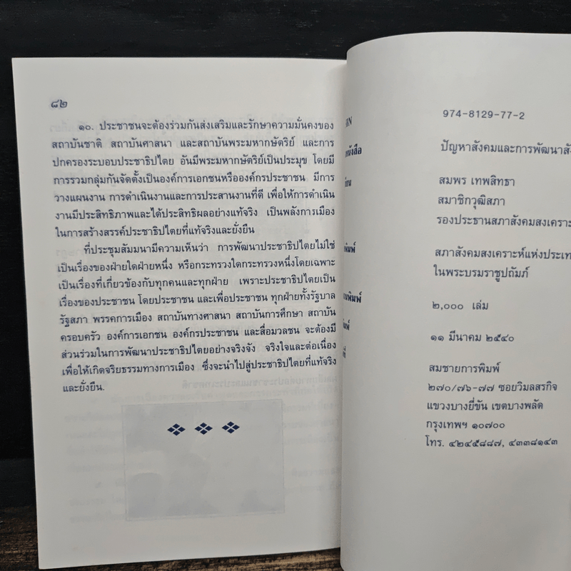ปัญหาสังคม และ การพัฒนาสังคม - สมพร เทพสิทธา