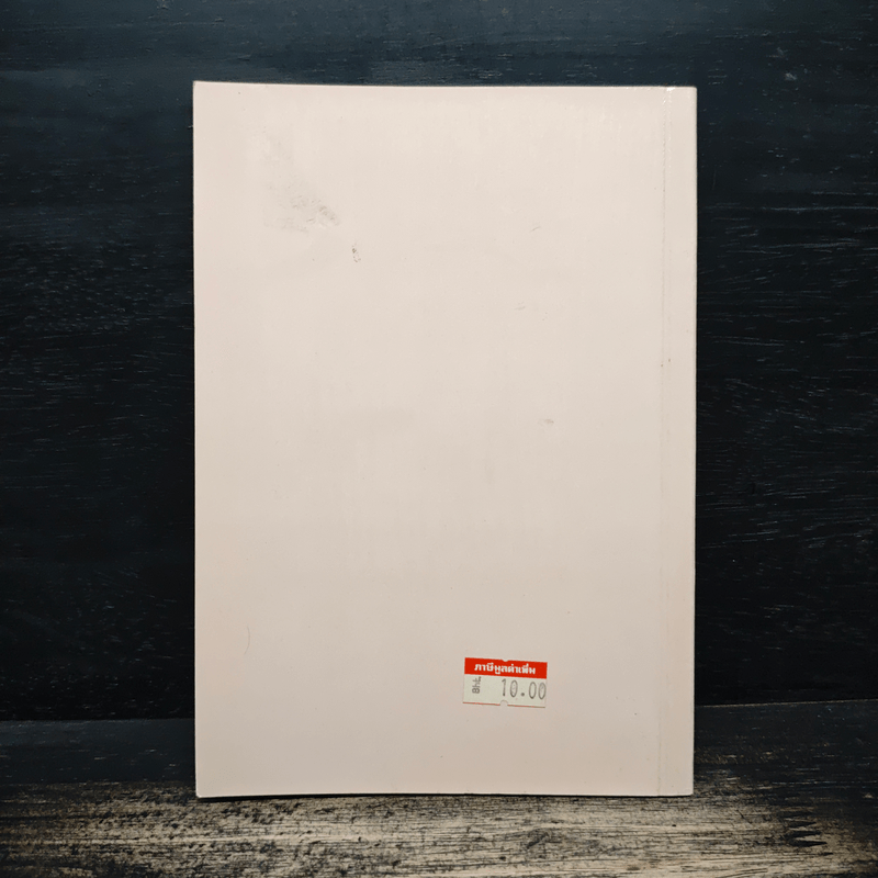 การต่อต้าน การทำลายพระพุทธศาสนา เรื่องที่ชาวพุทธทุกคนควรรู้ - สัตยา นารยัน โกเอ็นก้า