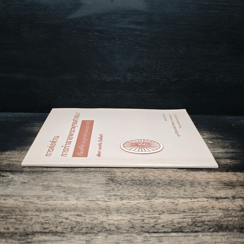 การต่อต้าน การทำลายพระพุทธศาสนา เรื่องที่ชาวพุทธทุกคนควรรู้ - สัตยา นารยัน โกเอ็นก้า