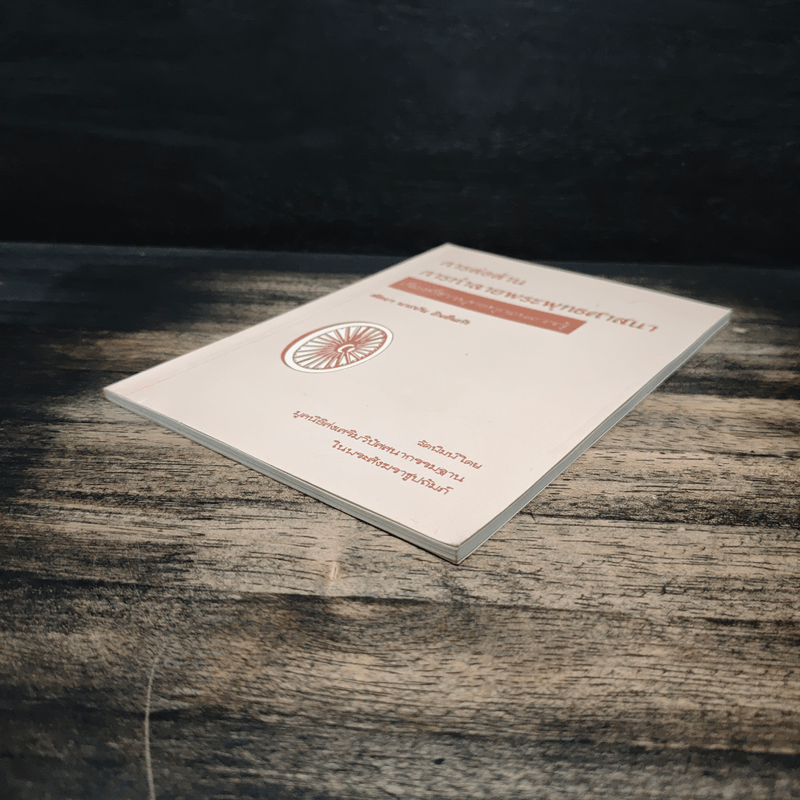 การต่อต้าน การทำลายพระพุทธศาสนา เรื่องที่ชาวพุทธทุกคนควรรู้ - สัตยา นารยัน โกเอ็นก้า