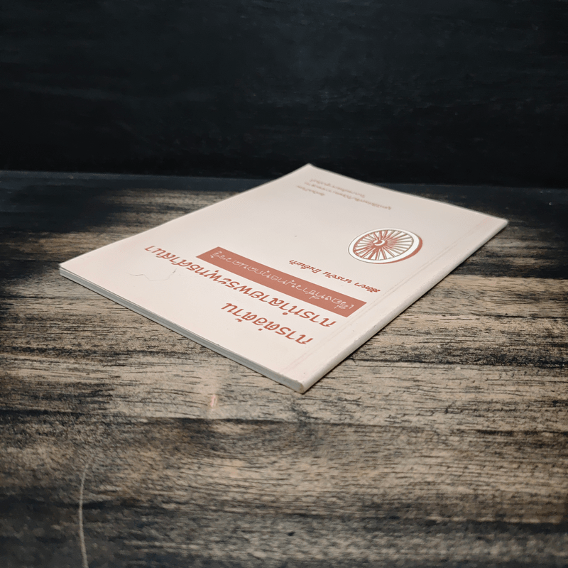 การต่อต้าน การทำลายพระพุทธศาสนา เรื่องที่ชาวพุทธทุกคนควรรู้ - สัตยา นารยัน โกเอ็นก้า