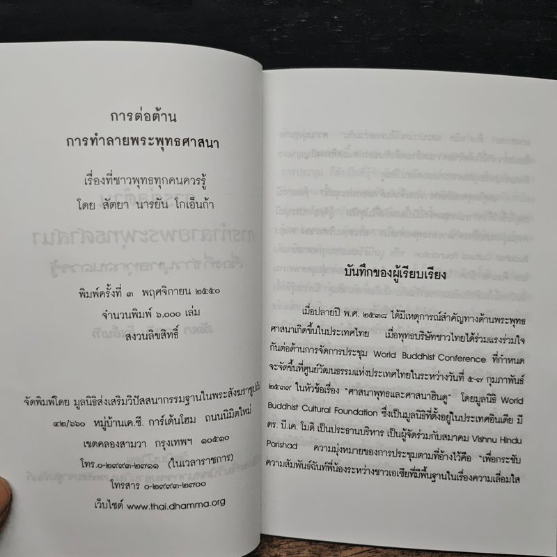 การต่อต้าน การทำลายพระพุทธศาสนา เรื่องที่ชาวพุทธทุกคนควรรู้ - สัตยา นารยัน โกเอ็นก้า