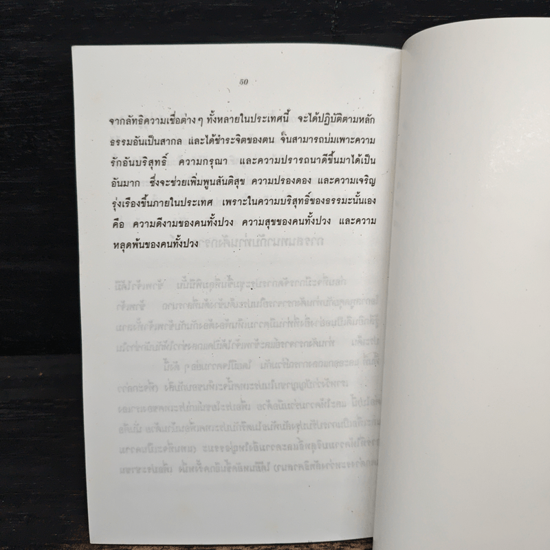 การต่อต้าน การทำลายพระพุทธศาสนา เรื่องที่ชาวพุทธทุกคนควรรู้ - สัตยา นารยัน โกเอ็นก้า