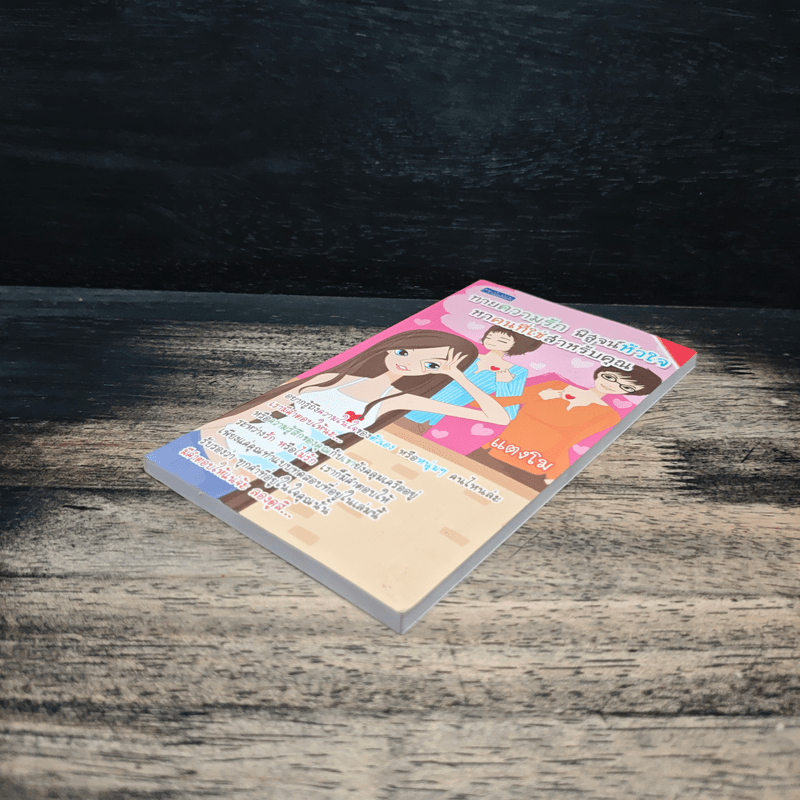 ทายความรัก พิสูจน์หัวใจ หาคนที่ใช่สำหรับคุณ