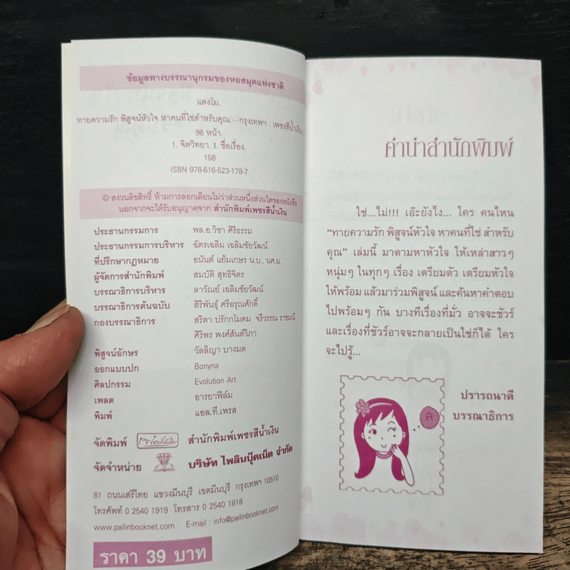 ทายความรัก พิสูจน์หัวใจ หาคนที่ใช่สำหรับคุณ