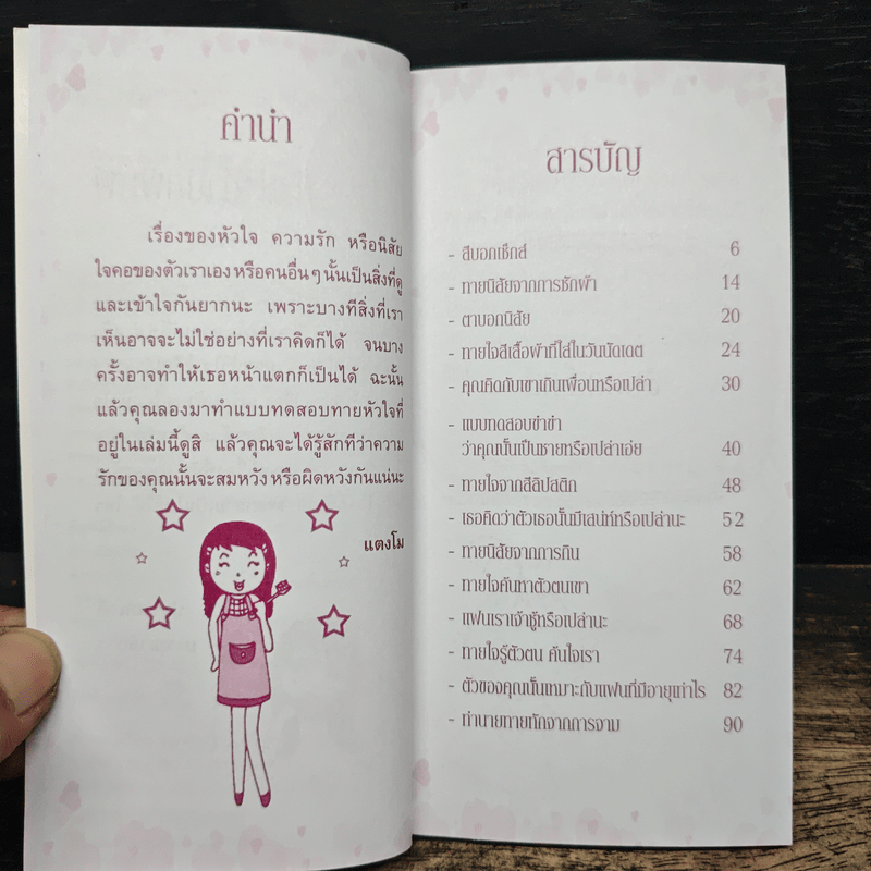 ทายความรัก พิสูจน์หัวใจ หาคนที่ใช่สำหรับคุณ