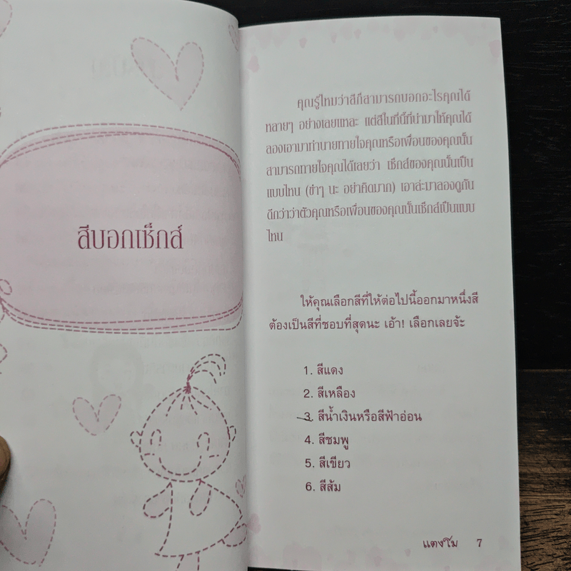 ทายความรัก พิสูจน์หัวใจ หาคนที่ใช่สำหรับคุณ