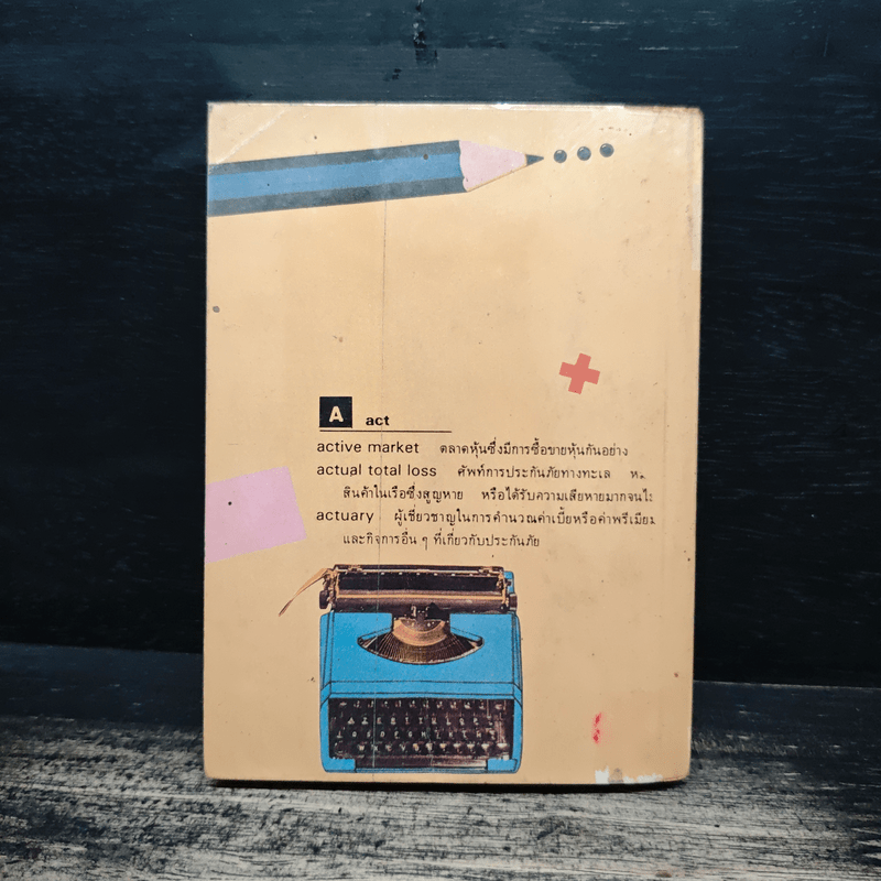 ศัพท์เศรษฐกิจ ธุรกิจ - วิทยากร เชียงกูล