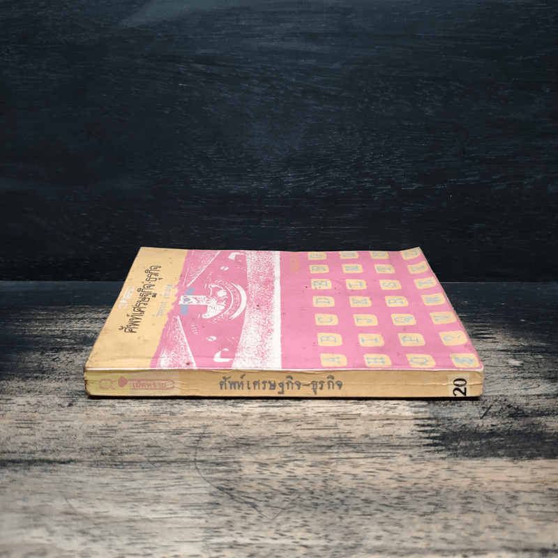 ศัพท์เศรษฐกิจ ธุรกิจ - วิทยากร เชียงกูล