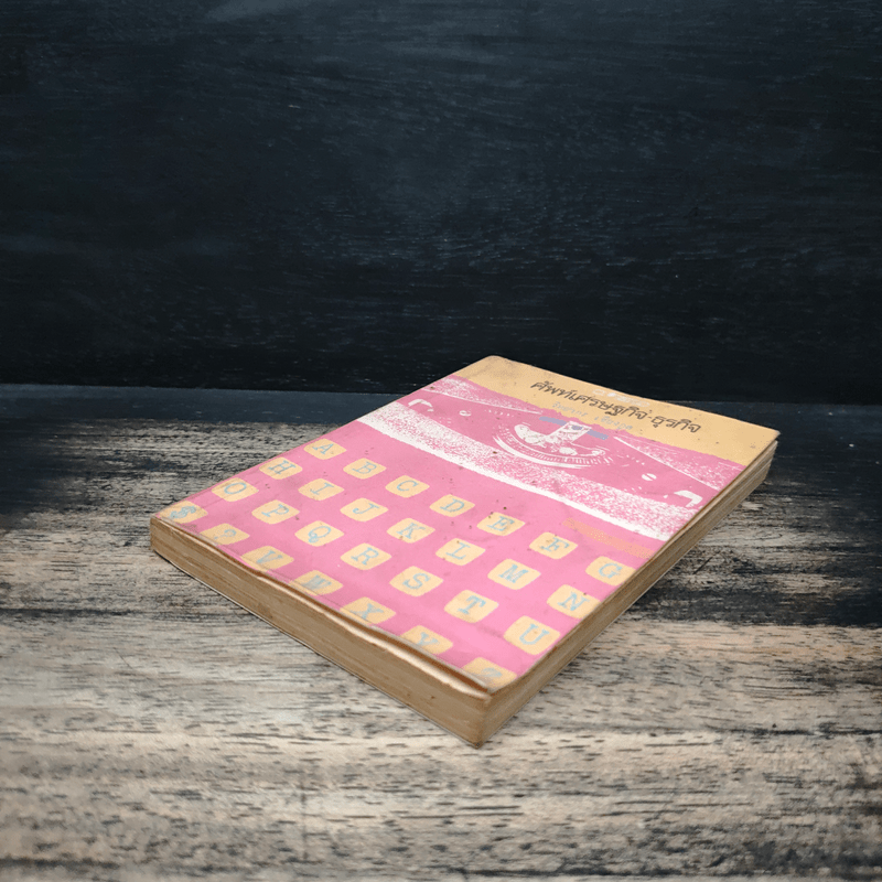 ศัพท์เศรษฐกิจ ธุรกิจ - วิทยากร เชียงกูล